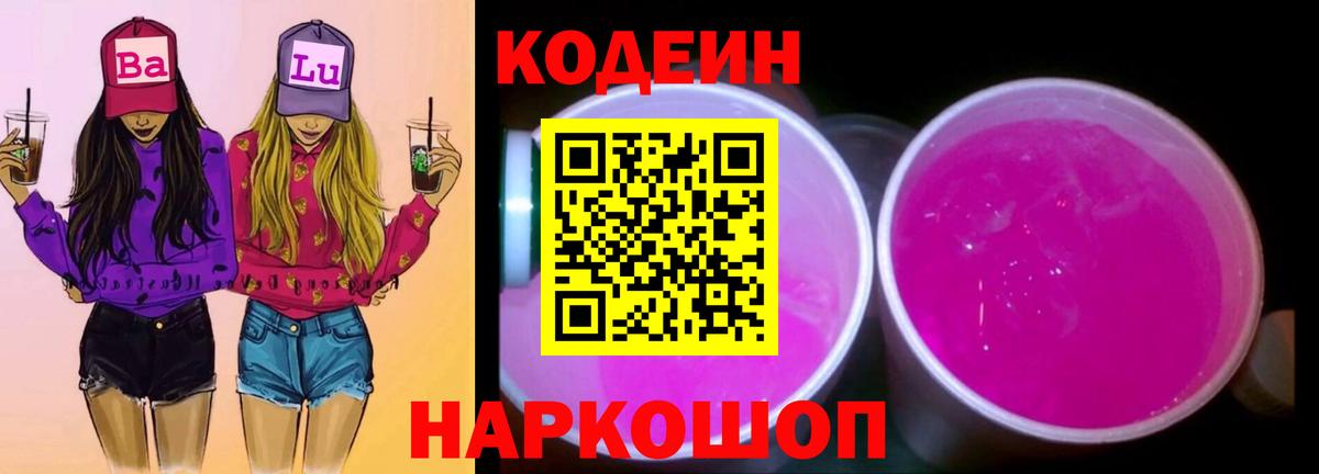 Кодеиновый сироп Lean Purple Drank  Вход с VPN  Кодеин напиток Lean (лин)  Урус-Мартан 